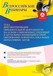 Вебинар «Документирование образовательной деятельности на основе современных тенденций и актуальных концепций в сфере образования. Разработка локальных нормативных актов»