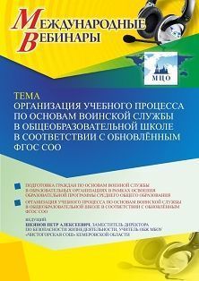 Международный вебинар «Организация учебного процесса по основам воинской службы в общеобразовательной школе в соответствии с обновлённым ФГОС СОО»