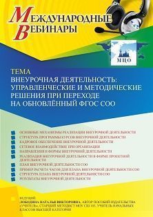 Международный вебинар «Внеурочная деятельность: управленческие и методические решения при переходе на обновлённый ФГОС СОО»