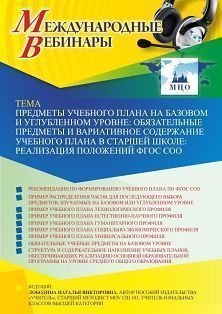 Международный вебинар «Предметы учебного плана на базовом и углубленном уровне. Обязательные предметы и вариативное содержание учебного плана в старшей школе: реализация положений ФГОС СОО»