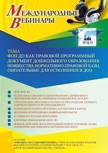 Международный вебинар «ФОП ДО как правовой программный документ дошкольного образования: новшества нормативно-правовой базы, обязательные для исполнения в ДОО»