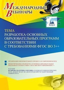 Международный вебинар «Разработка основных образовательных программ в соответствии с требованиями ФГОС ВО 3++»