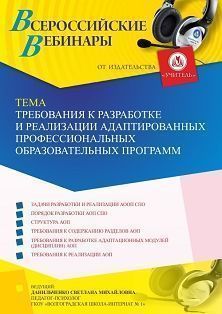 Вебинар «Требования к разработке и реализации адаптированных профессиональных образовательных программ»