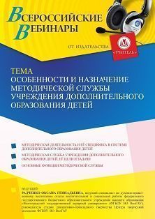 Вебинар «Особенности и назначение методической службы учреждения дополнительного образования детей»