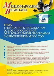 Международный вебинар «Требования к результатам освоения основной образовательной программы в обновлённом ФГОС СОО»