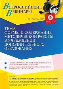 Вебинар «Формы и содержание методической работы в учреждении дополнительного образования»