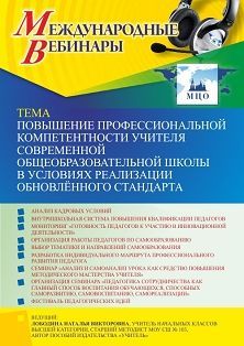 Международный вебинар «Повышение профессиональной компетентности учителя современной общеобразовательной школы в условиях реализации обновлённого стандарта»