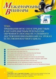 Международный вебинар «Требования ФГОС СОО к предметным и метапредметным результатам обучения и способы их успешного достижения школьниками на уроках естественнонаучного цикла»