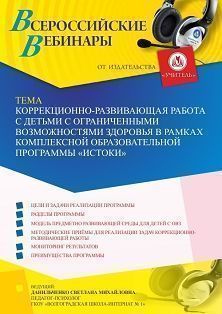 Вебинар «Коррекционно-развивающая работа с детьми с ограниченными возможностями здоровья в рамках комплексной образовательной программы “Истоки”»