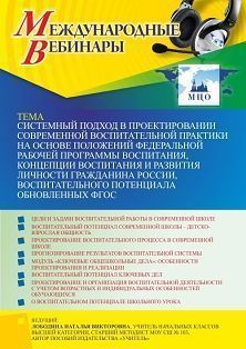 Вебинар «Системный подход в проектировании современной воспитательной практики на основе положений Федеральной рабочей программы воспитания, Концепции воспитания и развития личности гражданина России, воспитательного потенциала обновленных ФГОС»