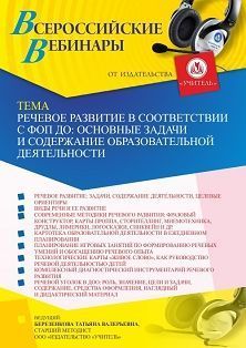 Вебинар «Речевое развитие в соответствии с ФОП ДО: основные задачи и содержание образовательной деятельности»