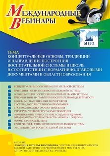 Международный вебинар «Концептуальные основы, тенденции и направления построения воспитательной системы в школе в соответствии с нормативно-правовыми документами в области образования»