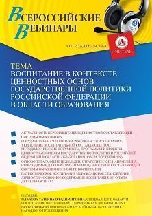 Вебинар «Воспитание в контексте ценностных основ государственной политики Российской Федерации в области образования»
