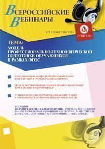 Модель профессионально-технологической подготовки обучающихся в рамках ФГОС