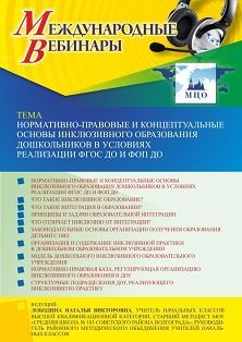 Международный вебинар «Нормативно-правовые и концептуальные основы инклюзивного образования дошкольников в условиях реализации ФГОС ДО и ФОП ДО»