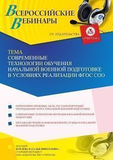 Вебинар «Современные технологии обучения начальной военной подготовке в условиях реализации ФГОС СОО»