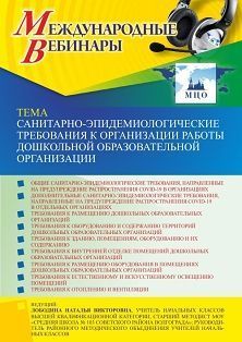 Международный вебинар «Санитарно-эпидемиологические требования к организации работы дошкольной образовательной организации»