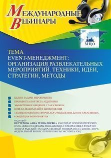 Международный вебинар «Event-менеджмент: организация развлекательных мероприятий. Техники, идеи, стратегии, методы»