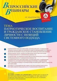 Вебинар «Патриотическое воспитание и гражданское становление личности с позиций системного подхода»