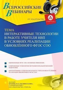 Вебинар «Интерактивные технологии в работе учителя НВП в условиях реализации обновлённого ФГОС СОО»