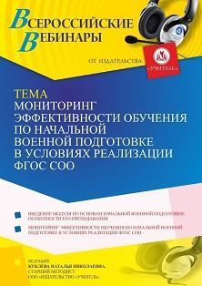 Вебинар «Мониторинг эффективности обучения по начальной военной подготовке в условиях реализации ФГОС СОО»