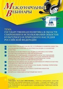 Международный вебинар «Государственная политика в области сохранения и использования объектов культурного и природного наследия Российской Федерации»