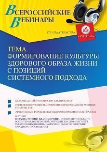 Вебинар «Формирование культуры здорового образа жизни с позиций системного подхода»