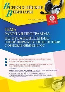 Вебинар «Рабочая программа по кубановедению: новый формат в соответствии с обновлёнными ФГОС»