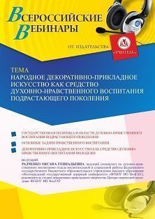 Вебинар «Народное декоративно-прикладное искусство как средство духовно-нравственного воспитания подрастающего поколения»