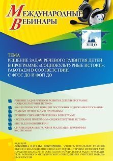 Международный вебинар «Решение задач речевого развития детей в программе “Социокультурные истоки”: работаем в соответствии с ФГОС ДО и ФОП ДО»