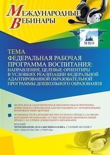 Международный вебинар «Федеральная рабочая программа воспитания: направления, целевые ориентиры в условиях реализации Федеральной адаптированной образовательной программы дошкольного образования»