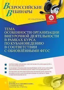 Вебинар «Особенности организации внеурочной деятельности в рамках курса по кубановедению в соответствии с обновлёнными ФГОС»