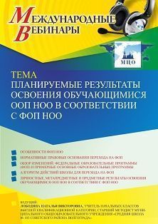 Международный вебинар «Планируемые результаты освоения обучающимися ООП НОО в соответствии с ФОП НОО»