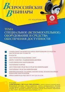 Вебинар «Специальное (вспомогательное) оборудование и средства обеспечения доступности, порядок их эксплуатации, включая требования безопасности; ответственные за использование оборудования, их задачи»