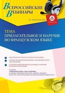 Вебинар «Прилагательное и наречие во французском языке»