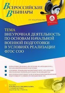 Вебинар «Внеурочная деятельность по основам начальной военной подготовки в условиях реализации ФГОС СОО»