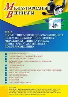 Международный вебинар «Повышение мотивации обучающихся путем использования активных методов обучения на уроках и внеурочной деятельности по кубановедению»