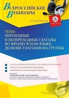 Вебинар «Переходные и непереходные глаголы во французском языке. Деление глаголов на группы»