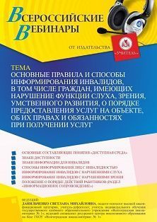 Вебинар «Основные правила и способы информирования инвалидов, в том числе граждан, имеющих нарушение функции слуха, зрения, умственного развития, о порядке предоставления услуг на объекте, об их правах и обязанностях при получении услуг»