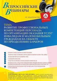 Вебинар «Развитие профессиональных компетенций персонала по организации оказания услуг инвалидам и маломобильным гражданам на объекте по преодолению барьеров»