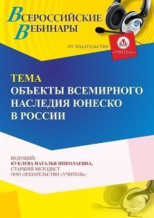 Вебинар «Объекты всемирного наследия ЮНЕСКО в России»