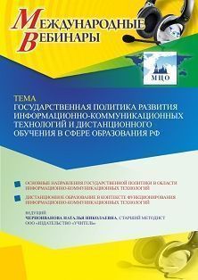 Международный вебинар «Государственная политика развития информационно-коммуникационных технологий и дистанционного обучения в сфере образования РФ»