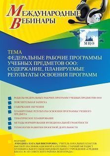 Международный вебинар «Федеральные рабочие программы учебных предметов ООО: содержание, планируемые результаты освоения программ»