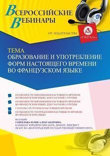 Вебинар «Образование и употребление форм настоящего времени во французском языке»