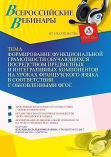 Вебинар «Формирование функциональной грамотности обучающихся посредством предметных и интегративных компонентов на уроках французского языка в соответствии с обновленными ФГОС»