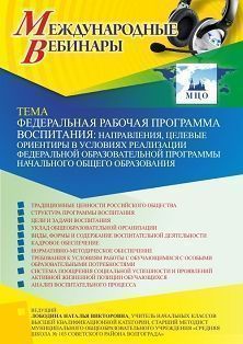 Международный вебинар «Федеральная рабочая программа воспитания: направления, целевые ориентиры в условиях реализации Федеральной образовательной программы начального общего образования»