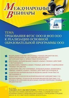 Международный вебинар «Требования ФГОС ООО и ФОП ООО к реализации основной образовательной программы ООО»