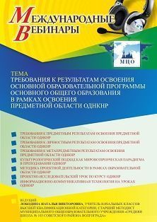 Международный вебинар «Требования к результатам освоения основной образовательной программы основного общего образования в рамках освоения предметной области ОДНКНР»