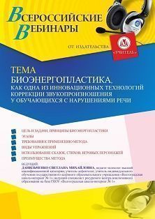 Вебинар «Биоэнергопластика как одна из инновационных технологий коррекции звукопроизношения у обучающихся с нарушениями речи»