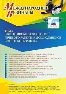 Международный вебинар «Эффективные технологии речевого развития дошкольников в контексте ФОП ДО»